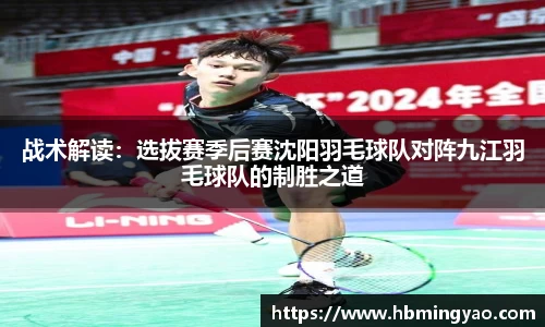 战术解读：选拔赛季后赛沈阳羽毛球队对阵九江羽毛球队的制胜之道