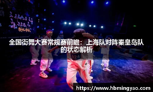 全国街舞大赛常规赛前瞻：上海队对阵秦皇岛队的状态解析