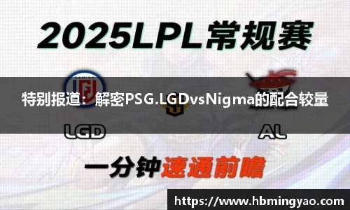特别报道：解密PSG.LGDvsNigma的配合较量