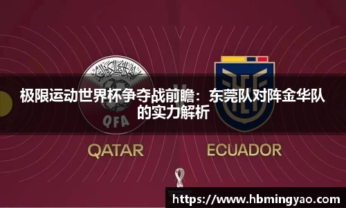 极限运动世界杯争夺战前瞻：东莞队对阵金华队的实力解析
