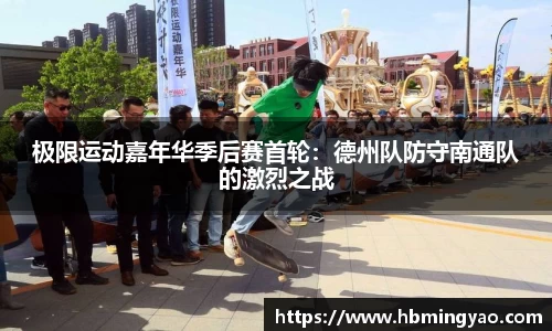 极限运动嘉年华季后赛首轮：德州队防守南通队的激烈之战