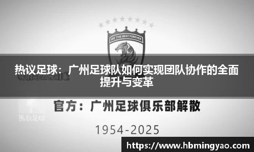 热议足球：广州足球队如何实现团队协作的全面提升与变革