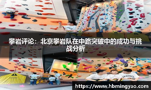 攀岩评论：北京攀岩队在中路突破中的成功与挑战分析