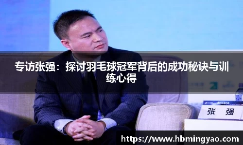 专访张强：探讨羽毛球冠军背后的成功秘诀与训练心得