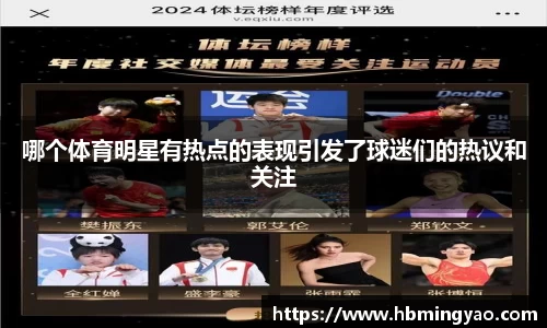哪个体育明星有热点的表现引发了球迷们的热议和关注