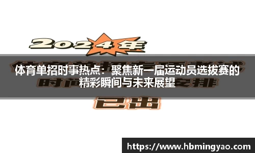 体育单招时事热点：聚焦新一届运动员选拔赛的精彩瞬间与未来展望