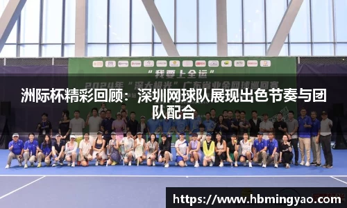 洲际杯精彩回顾：深圳网球队展现出色节奏与团队配合