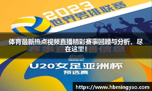体育最新热点视频直播精彩赛事回顾与分析，尽在这里！