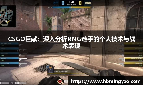 CSGO巨献：深入分析RNG选手的个人技术与战术表现