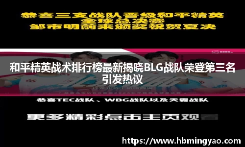 和平精英战术排行榜最新揭晓BLG战队荣登第三名引发热议