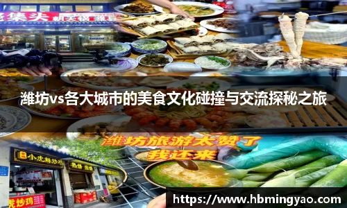 潍坊vs各大城市的美食文化碰撞与交流探秘之旅